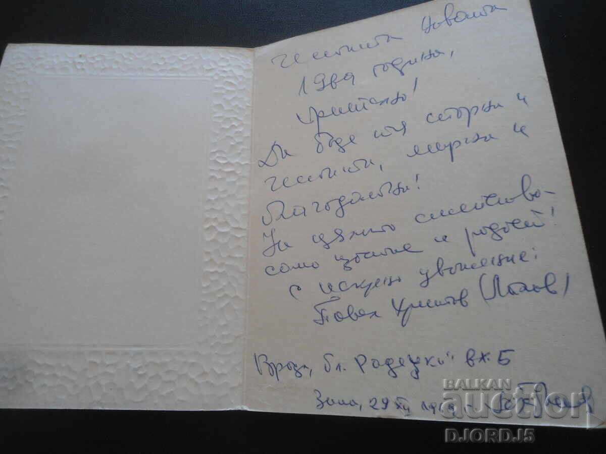 Old Bulgarian New Year's card with price 1.00 BGN | € 0.51 Old Bulgarian New Year's card with price 1.00 BGN | € 0.51