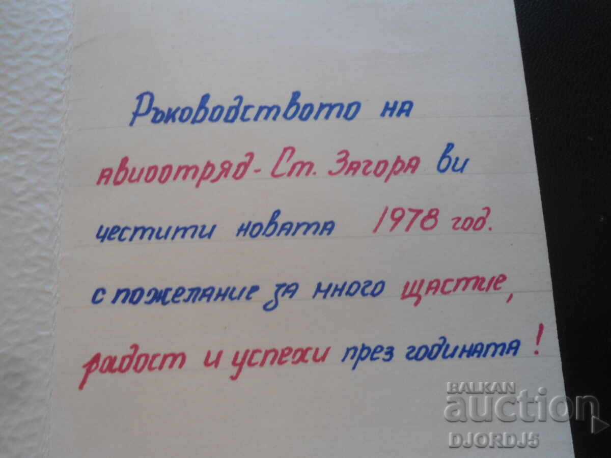 Auction Old Bulgarian New Year's card Auction Old Bulgarian New Year's card