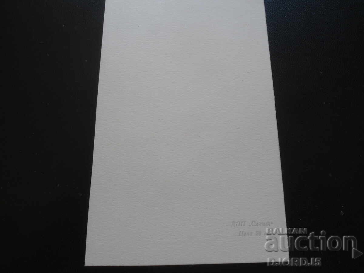 Old Bulgarian New Year's card with price 1.00 BGN | € 0.51 Old Bulgarian New Year's card with price 1.00 BGN | € 0.51