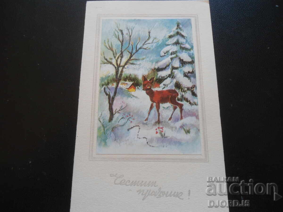 Old Bulgarian New Year's card Old Bulgarian New Year's card