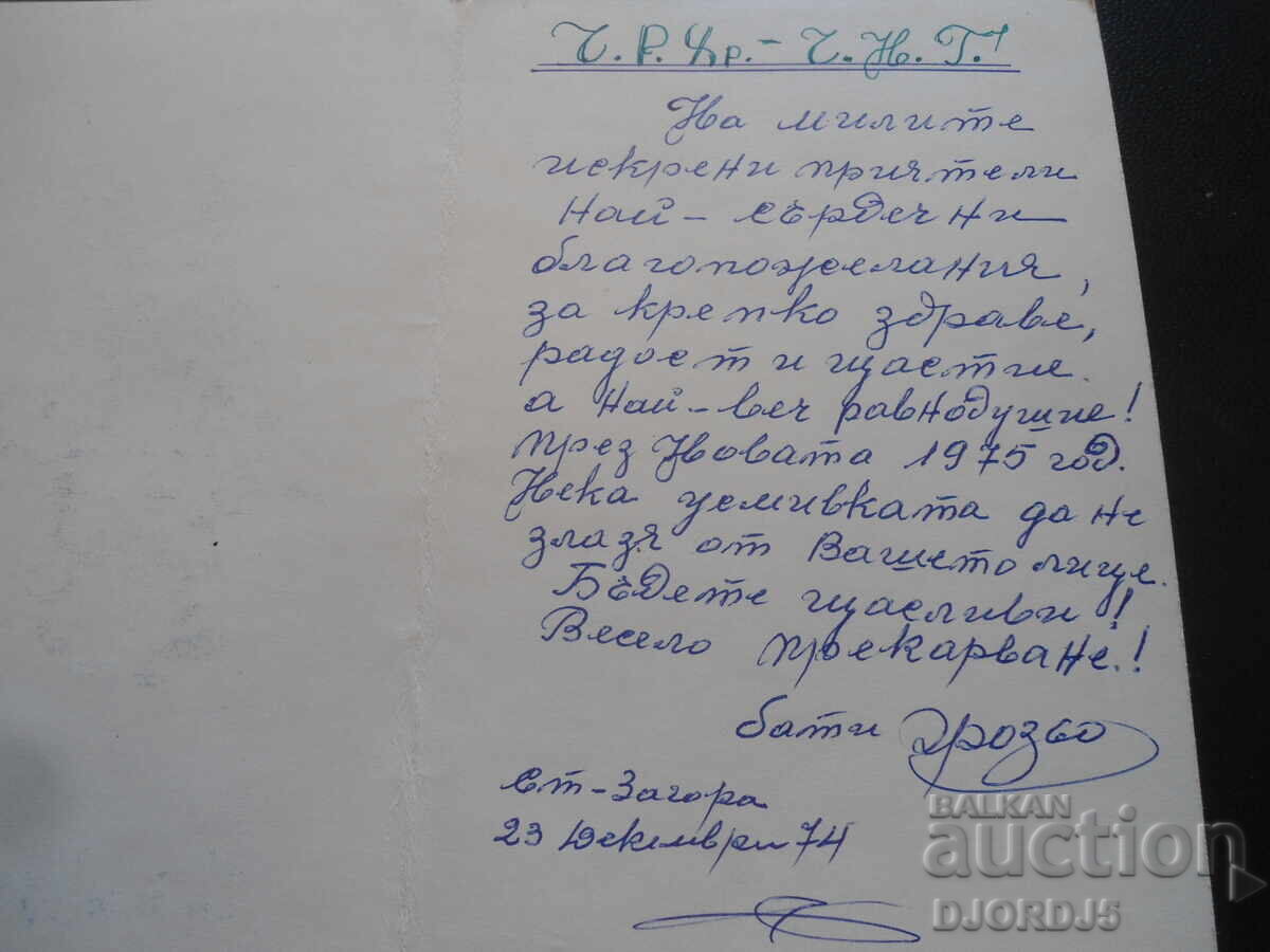 Old Bulgarian New Year's card with price 1.00 BGN | € 0.51 Old Bulgarian New Year's card with price 1.00 BGN | € 0.51