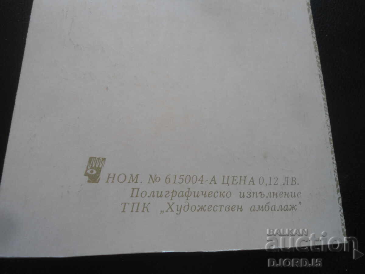 Auction Old Bulgarian New Year's card Auction Old Bulgarian New Year's card