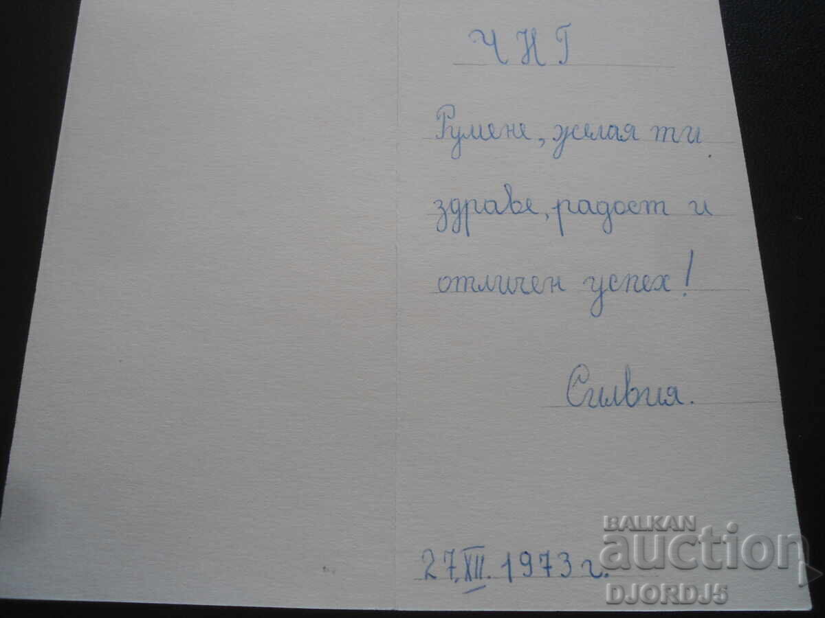 Old Bulgarian New Year's card with price 1.00 BGN | € 0.51 Old Bulgarian New Year's card with price 1.00 BGN | € 0.51