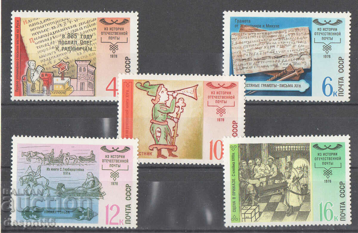 1978. USSR. History of Russian Posts. 1978. USSR. History of Russian Posts.