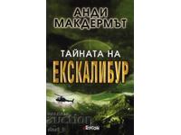 Тайната на Екскалибур