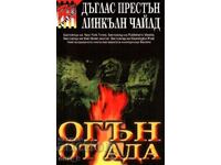 Огън от ада