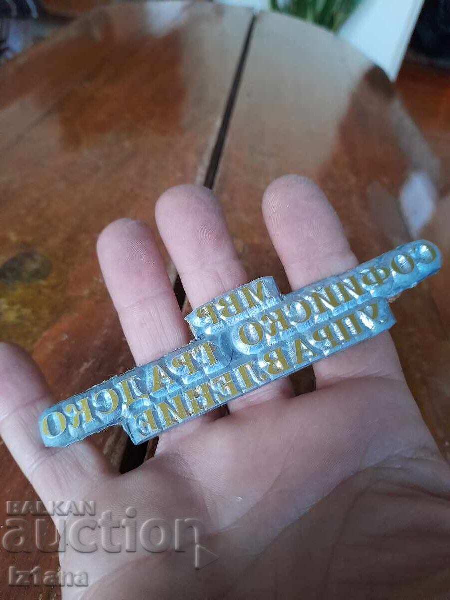 Auction Old matrix of the Ministry of Internal Affairs of SGU Auction Old matrix of the Ministry of Internal Affairs of SGU