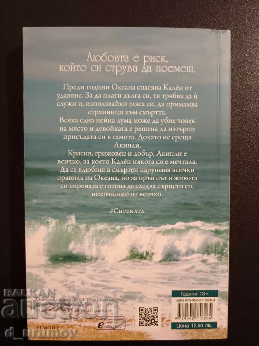 The Siren - Keira Cass with price 15.00 BGN | € 7.67 The Siren - Keira Cass with price 15.00 BGN | € 7.67