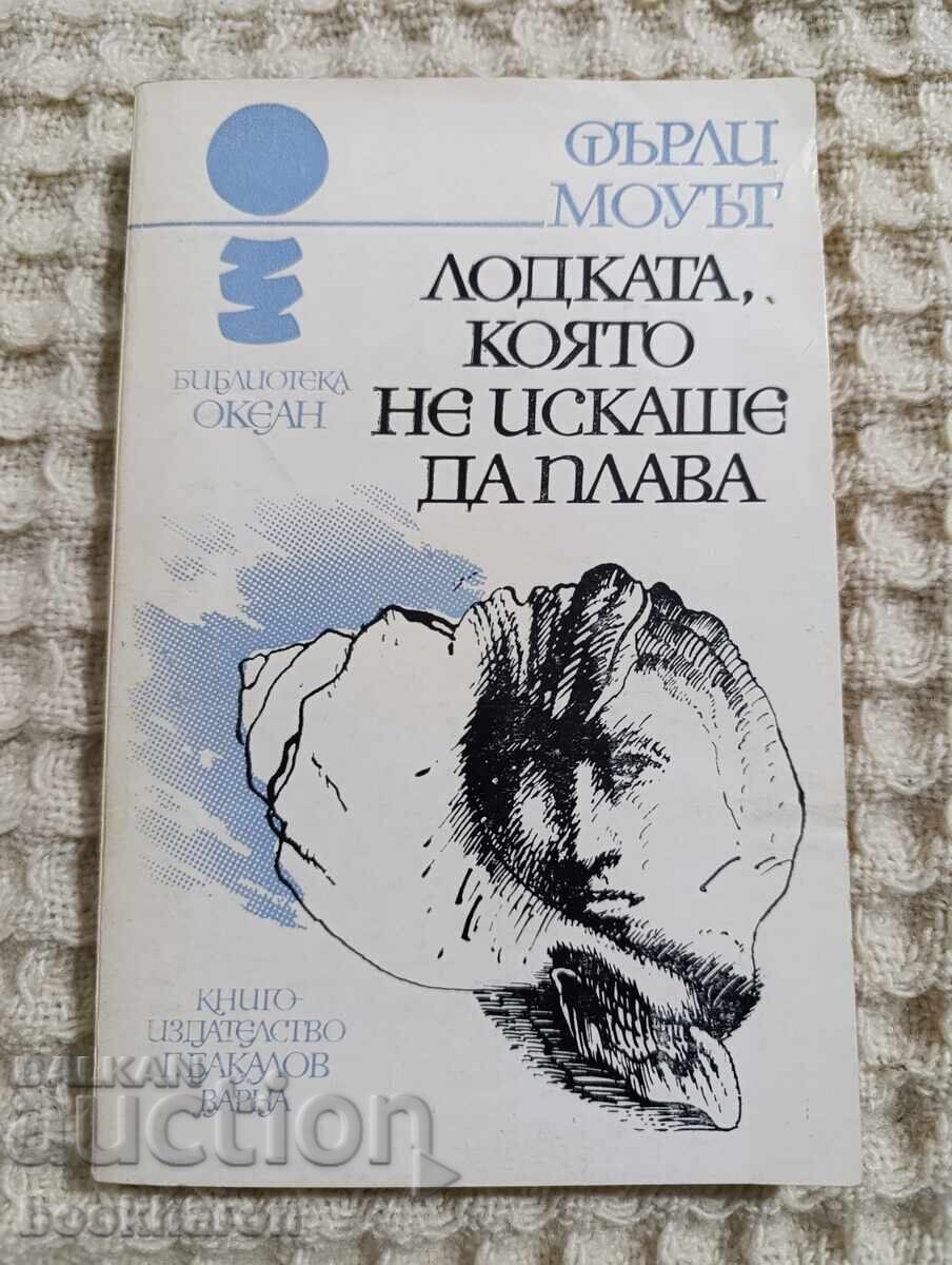 Фърли Моуът: Лодката която не искаше да плава Фърли Моуът: Лодката която не искаше да плава