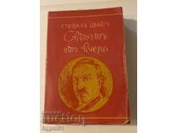 Ο κόσμος του χθες - Στέφαν Τσβάιχ