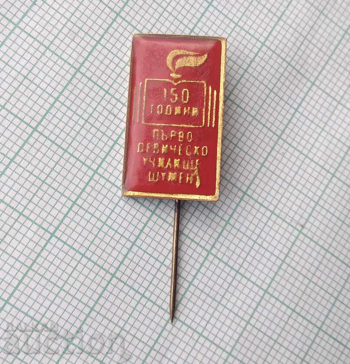 18126 Σήμα - 150ο Πρώτο Παρθεναγωγείο Shumen με τιμή 1.00 BGN | € 0.51