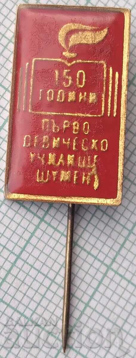 18126 Σήμα - 150ο Πρώτο Παρθεναγωγείο Shumen