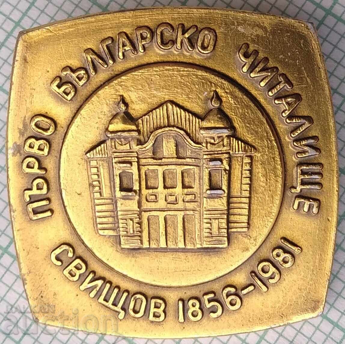 18127 Badge - 125 years First Bulgarian Community Center Svishtov