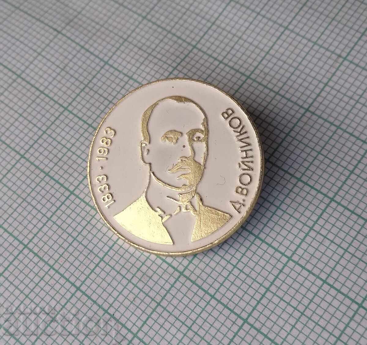 18135 Badge - 150th anniversary of the birth of Dobri Voynikov 1833-1983 with price 3.00 BGN | € 1.53 18135 Badge - 150th anniversary of the birth of Dobri Voynikov 1833-1983 with price 3.00 BGN | € 1.53