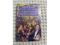 Роджър Зелазни:  Една нощ през самотния октомври