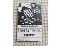 Свобода Бъчварова: Земя за прицел/ кн. 3 Изборът