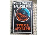 Ерих Мария Ремарк:  Трима другари