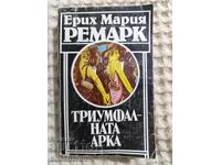 Ерих Мария Ремарк: Триумфалната арка