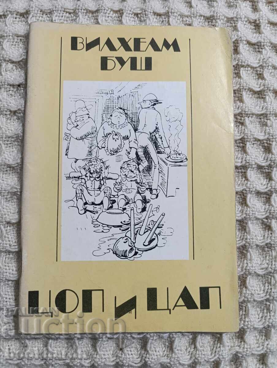 Вилхелм Буш: Цоп и Цап Вилхелм Буш: Цоп и Цап