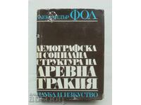 Древна Тракия - Александър Фол 1970 г.