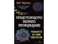 Предстоящото велико пробуждане + книга ПОДАРЪК