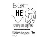 Вие не слушате + книга ПОДАРЪК