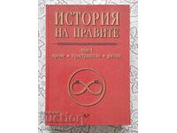 История на нравите. Том 1: Време, пространство, ритми