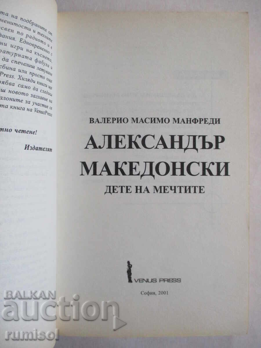 Аукцион Александър Македонски - Дете на мечтите, Валерио Манфр Аукцион Александър Македонски - Дете на мечтите, Валерио Манфр