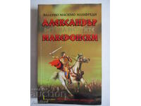 Александър Македонски - Дете на мечтите, Валерио Манфр