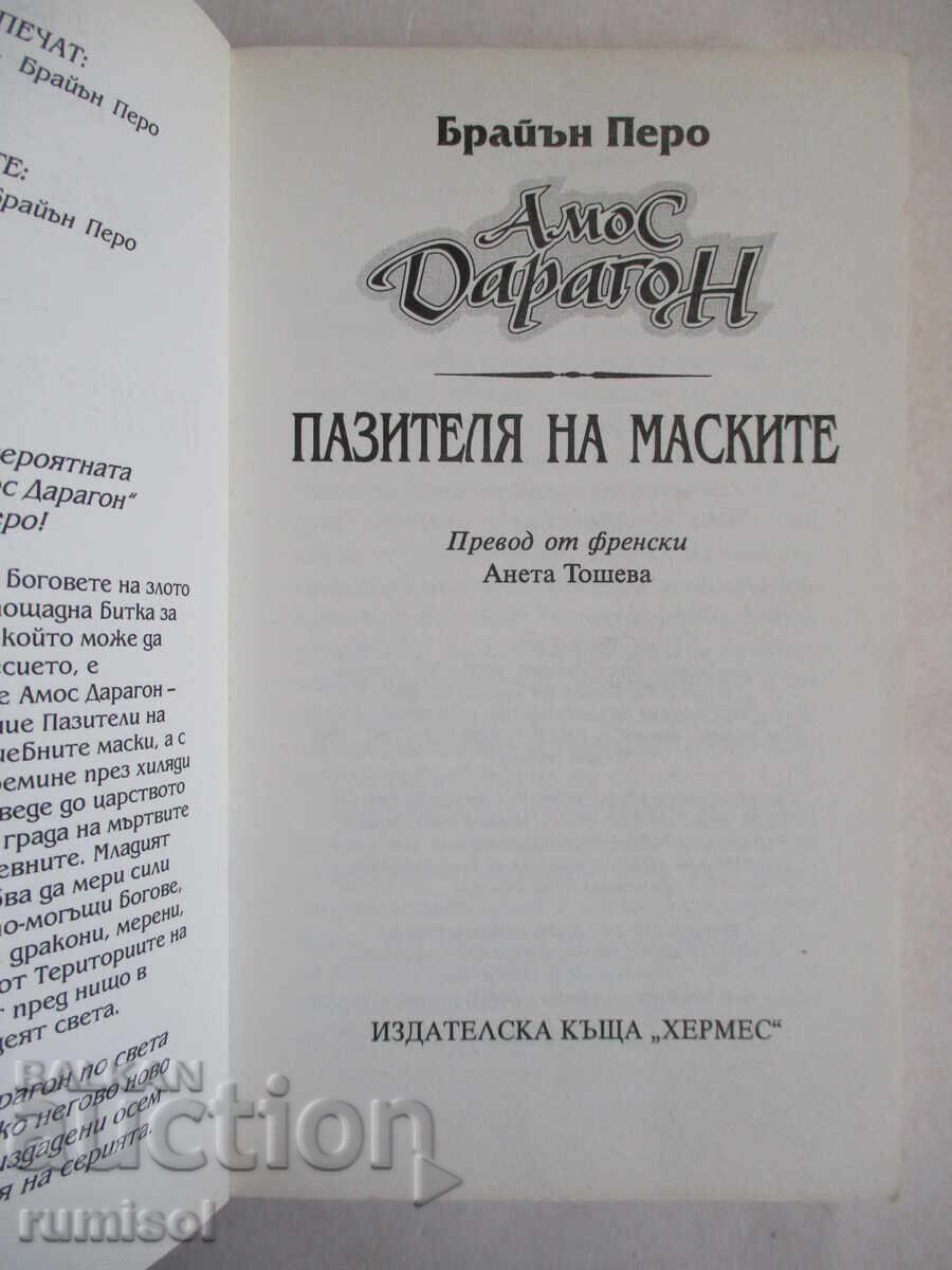 Amos Daragon - 1: The Keeper of the Masks - Brian Perot with price 6.29 BGN | € 3.22
