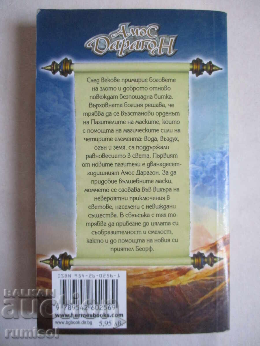 Amos Daragon - 1: The Keeper of the Masks - Brian Perot - 5