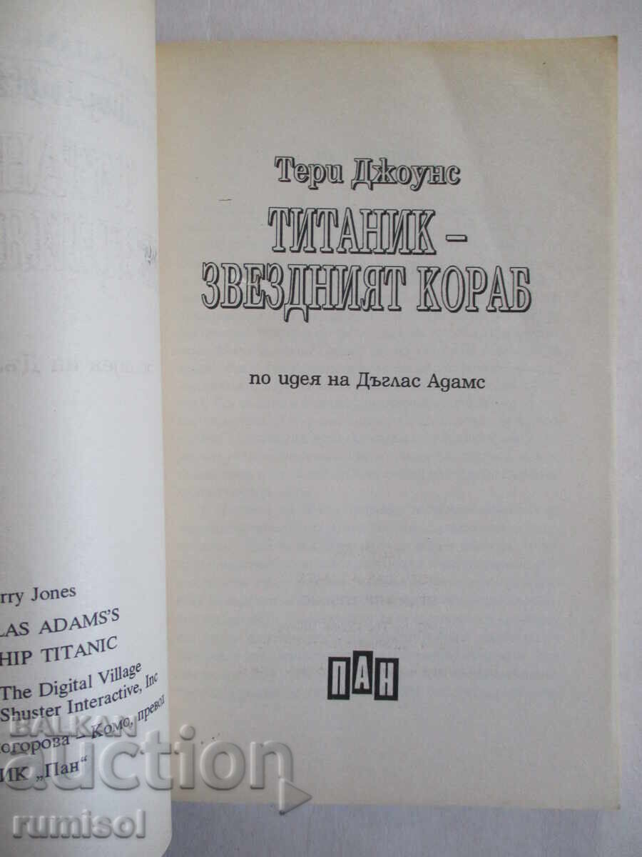 Titanic - nava - Douglas Adams, Terry Jones cu preț 11.99 BGN | € 6.13 Titanic - nava - Douglas Adams, Terry Jones cu preț 11.99 BGN | € 6.13