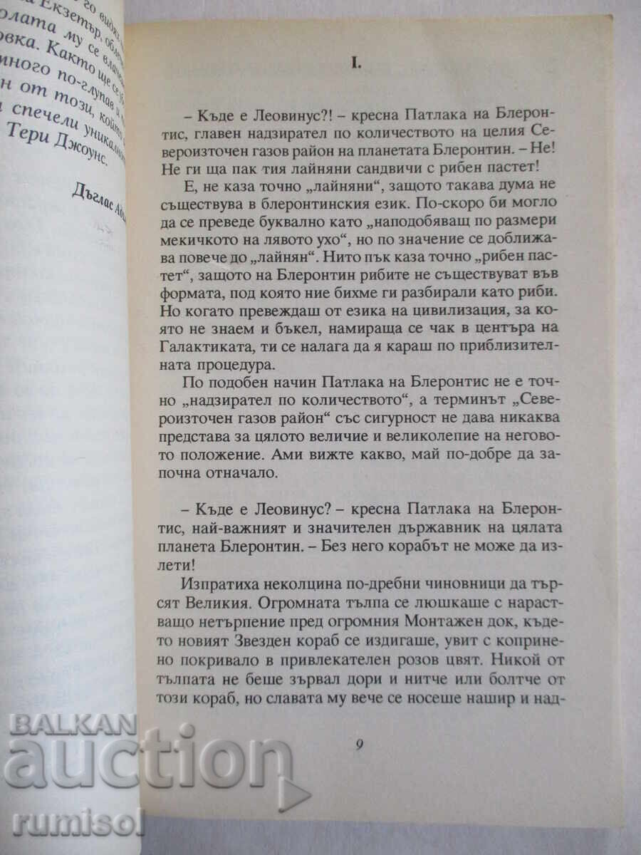 Доставка на Титаник - звездният кораб - Дъглас Адамс, Тери Джоунс