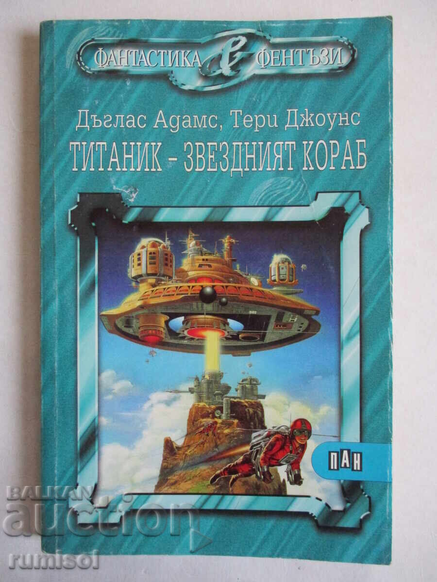 Титаник - звездният кораб - Дъглас Адамс, Тери Джоунс