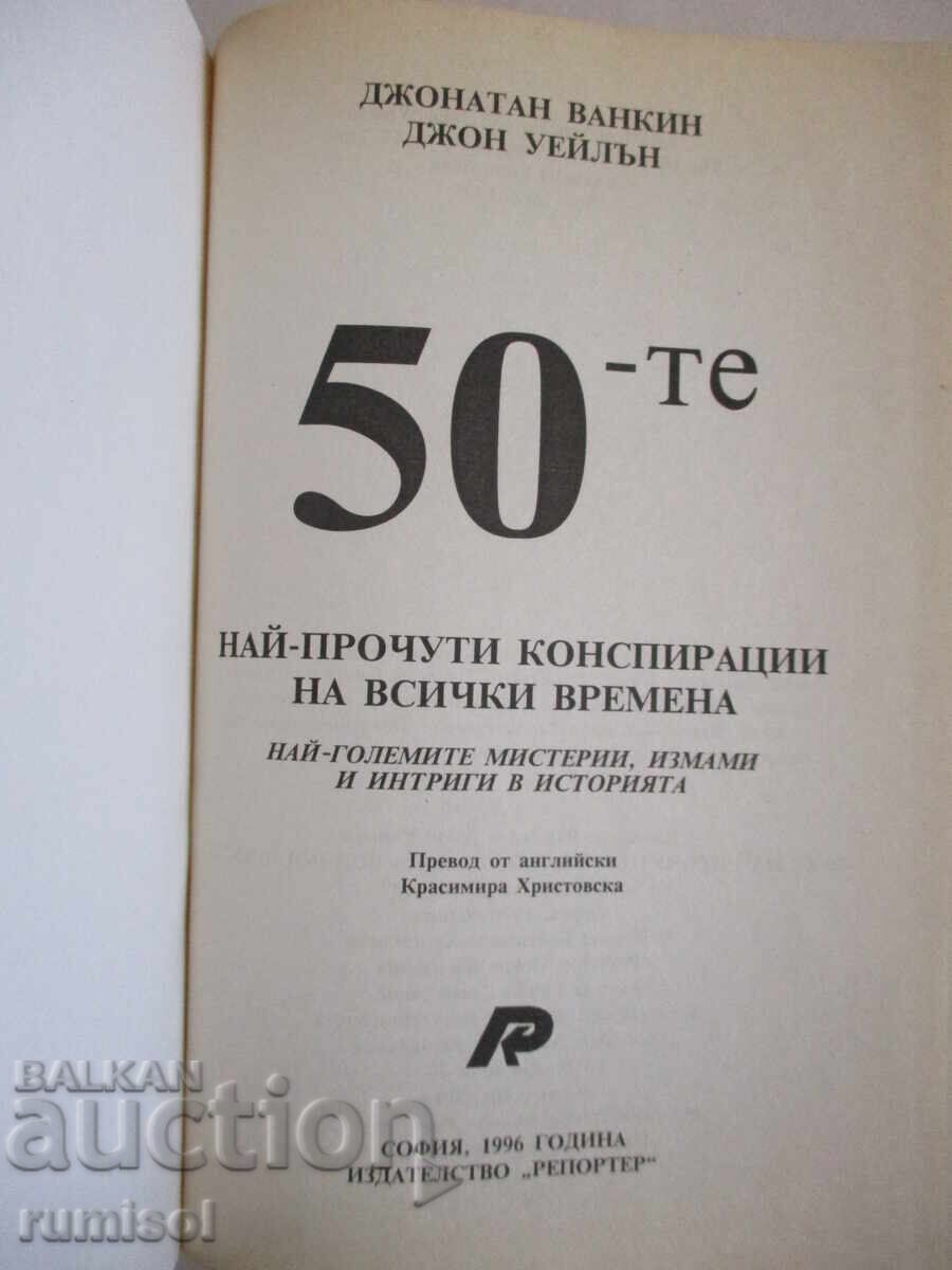 Cele mai faimoase 50 de conspirații din toate timpurile cu preț € 3.69 | 7.22 BGN