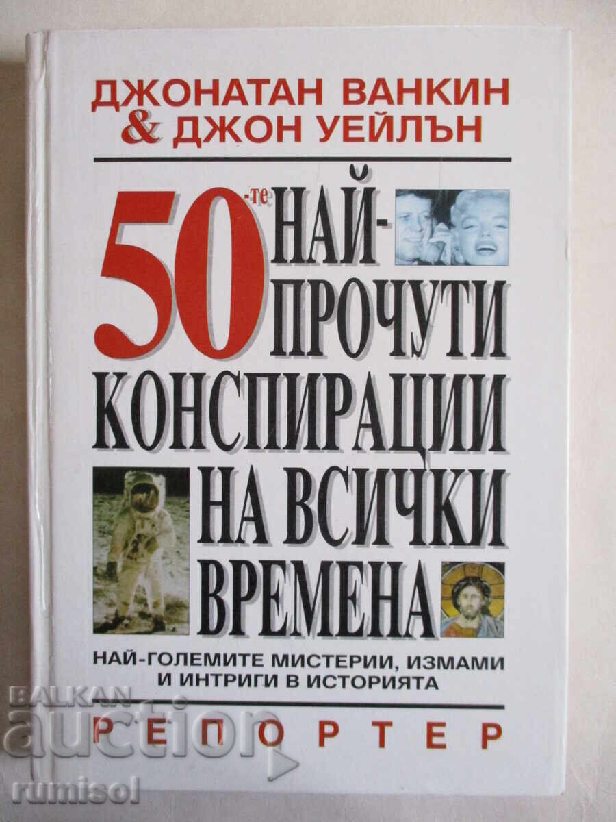 Cele mai faimoase 50 de conspirații din toate timpurile