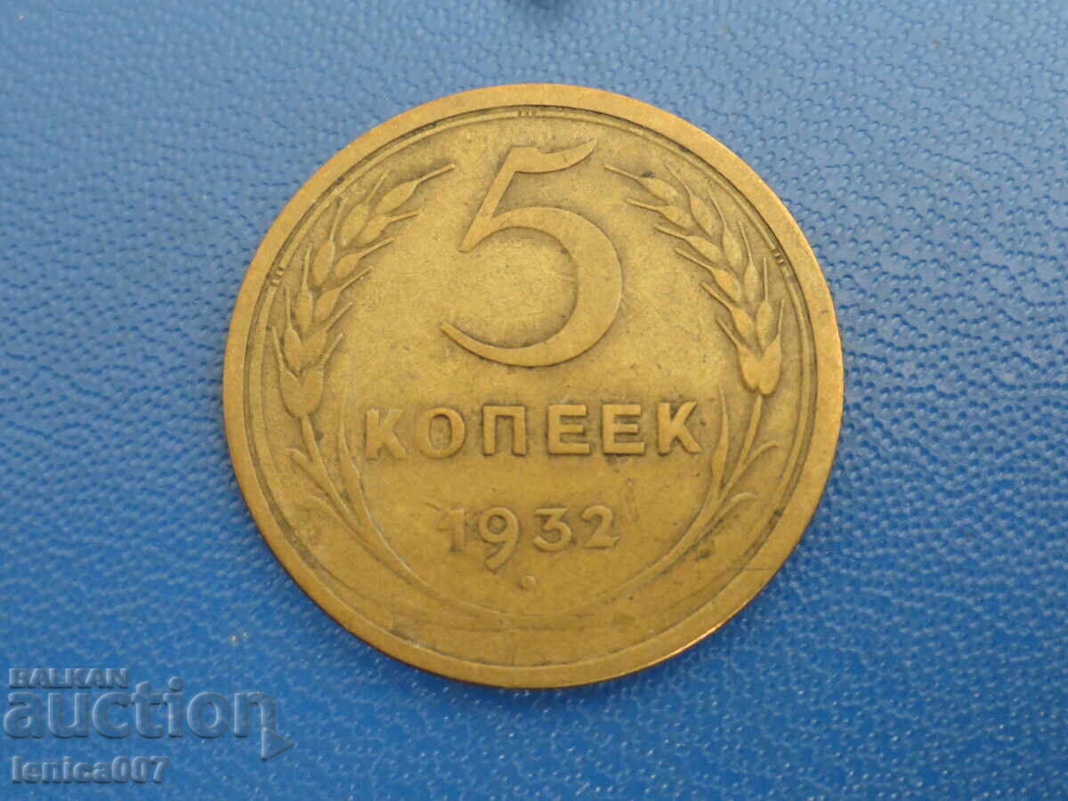 Аукцион Русия (СССР) 1932г. - 5 копейки (м)