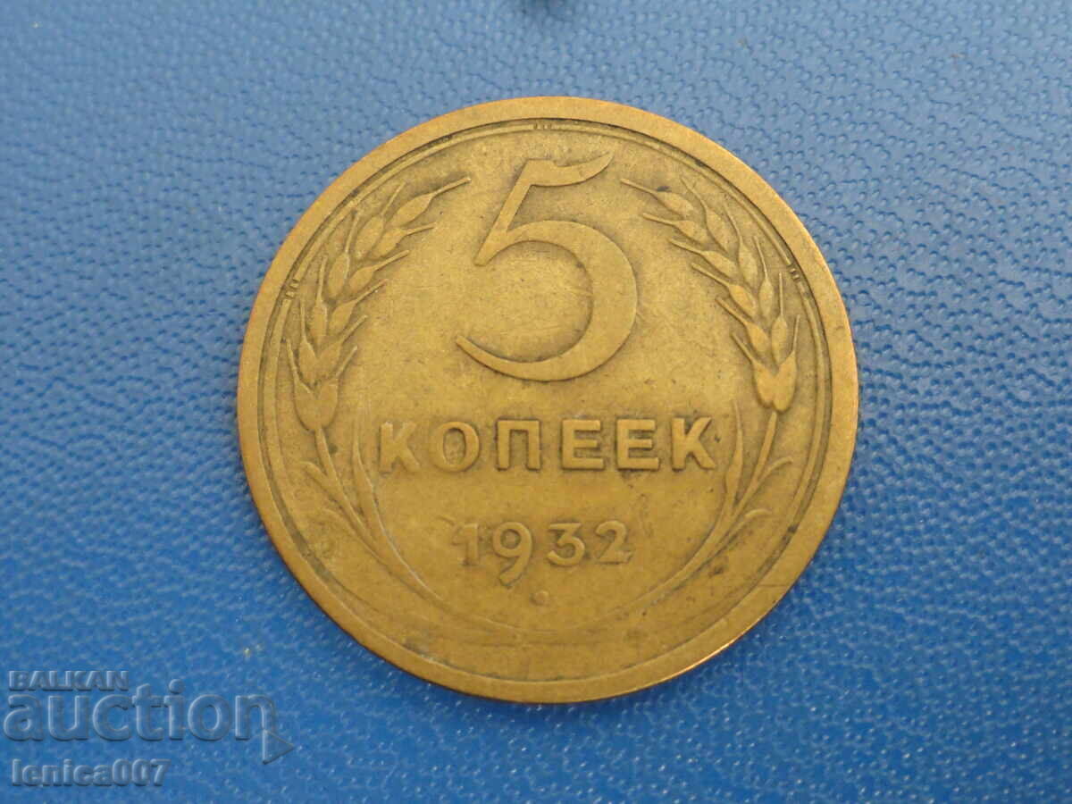 Русия (СССР) 1932г. - 5 копейки (м) - 5