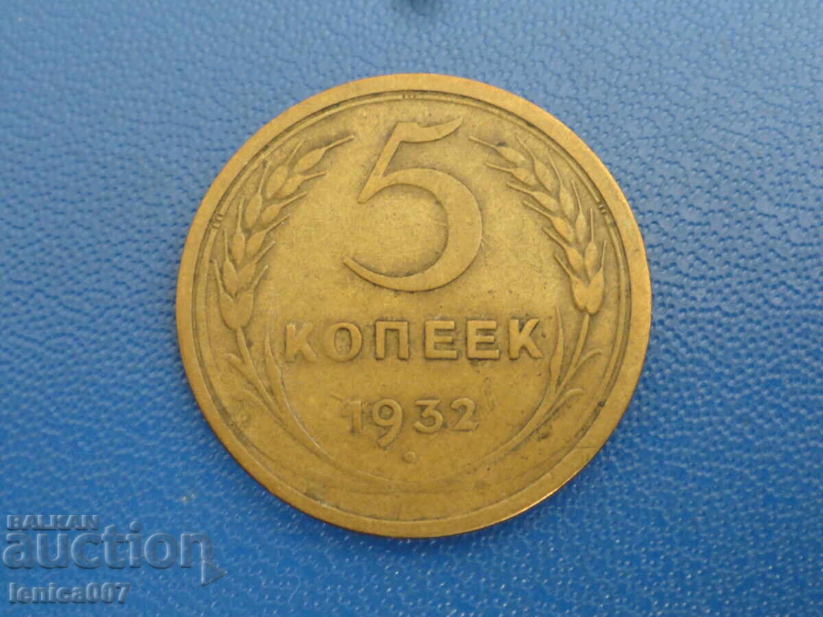 Русия (СССР) 1932г. - 5 копейки (м) Русия (СССР) 1932г. - 5 копейки (м)