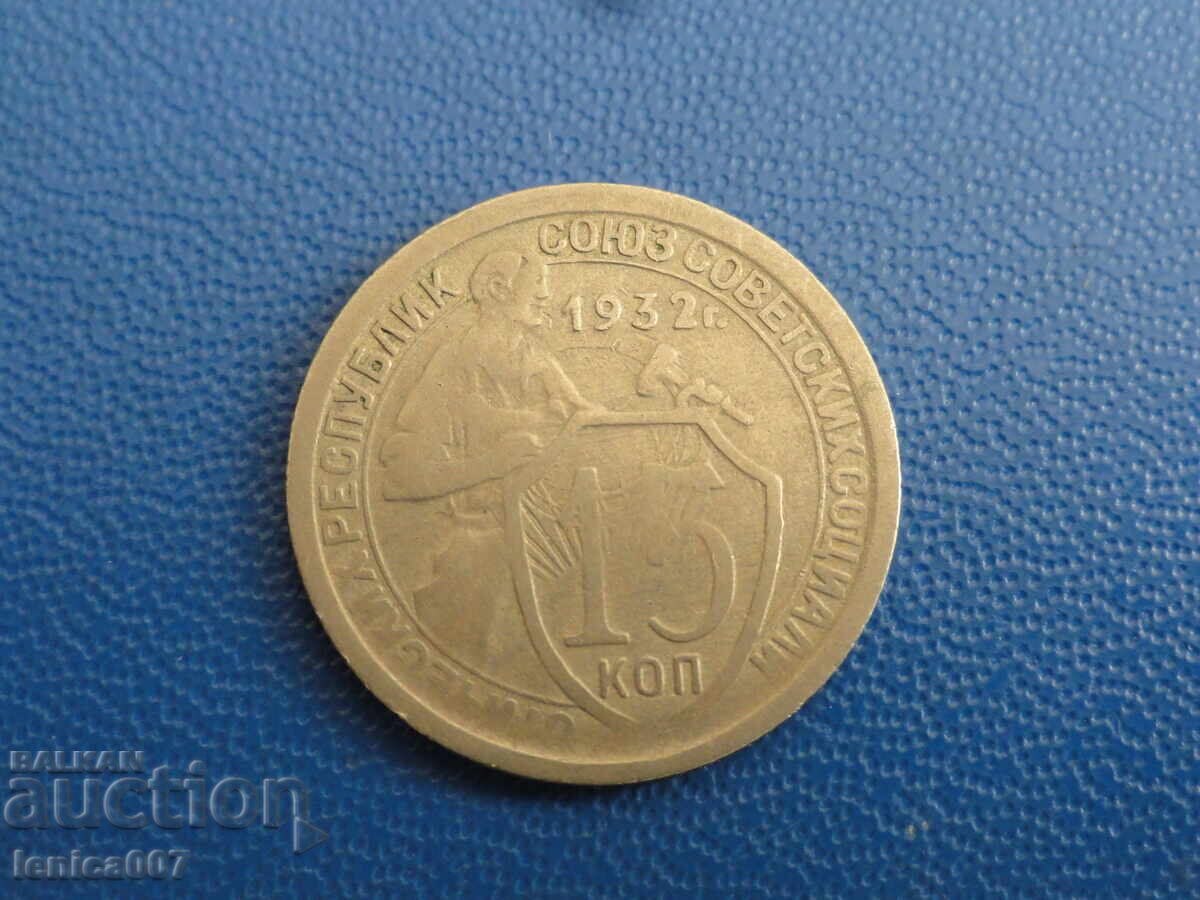 Auction Russia (USSR) 1932 - 15 kopecks (m) Auction Russia (USSR) 1932 - 15 kopecks (m)
