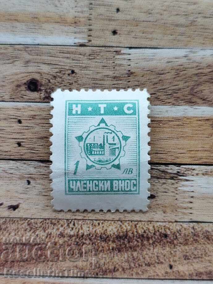 Марка фонд НТС 1 лв членски внос