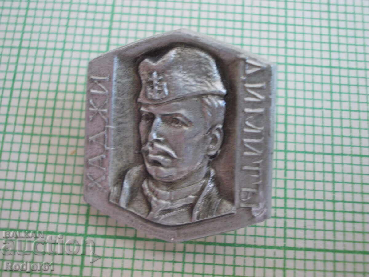 badges - personalities Hadji Dimitar 2 pcs with price 4.00 BGN | € 2.05 badges - personalities Hadji Dimitar 2 pcs with price 4.00 BGN | € 2.05