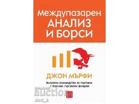 Междупазарен анализ и борси + книга ПОДАРЪК