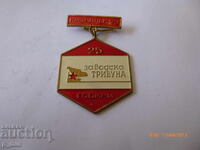 нагръден знак - 25г. Заводска трибуна Казанлък 73