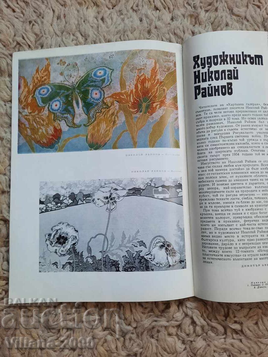 Аукцион Списание-Картинна галерия, 1974год.брой 8