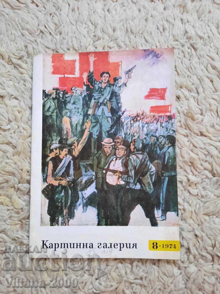 Списание-Картинна галерия, 1974год.брой 8