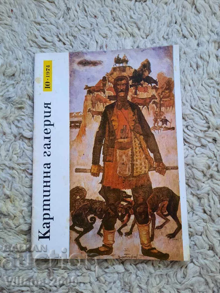 Списание-Картинна галерия, 1974год.брой 10 Списание-Картинна галерия, 1974год.брой 10