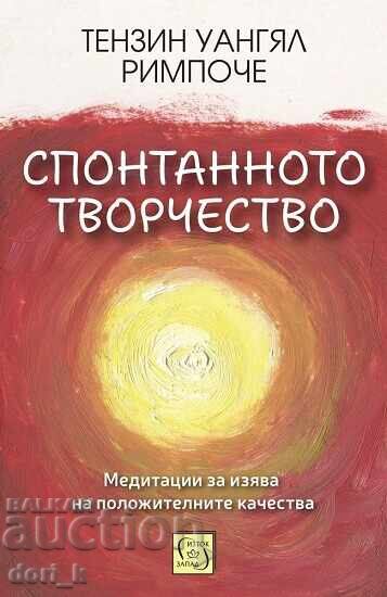Спонтанното творчество