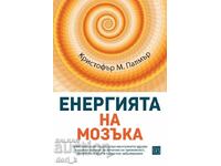 Енергията на мозъка + книга ПОДАРЪК