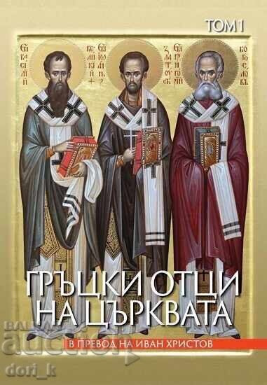Έλληνες Πατέρες της Εκκλησίας. Τόμος 1 + βιβλίο ΔΩΡΟ